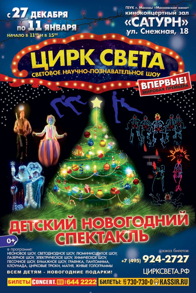 Новогодний Цирк В Москве